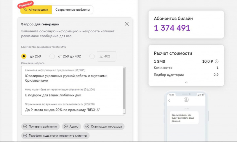 билайн adtech внедряет ИИ-помощник для создания текстов таргетированных SMS-рассылок