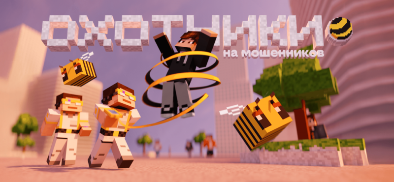 В Minecraft появился город билайна с охотниками на мошенников — в нем раскрывается более 100 скам-схем и способах борьбы с ними
